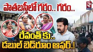 రేవంత్ కు.. డబుల్‌ బెడ్‌రూం ఆఫర్.! Hydra Focus On Hyderabad Patha Basthi | Owaisi | Old City | RTV