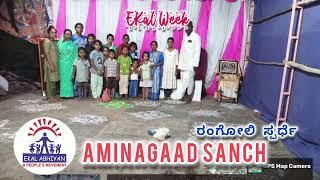 ರಂಗೋಲಿ ಸ್ಪರ್ಧೆ | ಅಮೀನಗಡ ಸಂಚ | ಬಾಗಲಕೋಟೆ ಅಂಚಲ | ಏಕಲ್ ವಿದ್ಯಾಲಯ EkalBharat