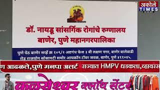 राज्यात HMPV धडकला,व्हायरसला रोखण्यासाठी पुणे मनपा सज्ज | Akole Times