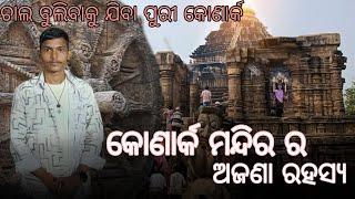 କୋଣାର୍କ ମନ୍ଦିର ର ଅଜଣା ରହସ୍ୟ // king bapun // odia vlog // Puri konark // kingbapun07