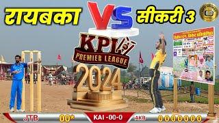 रायबका vs सीकरी Live Match Today // Kaithwada Cricket Tornament 2024