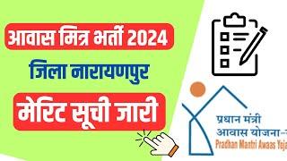 Awas Mitra bharti narayanpur Merit List 2024 | आवास मित्र भर्ती जिला नारायणपुर मेरिट सूची का प्रकाशन