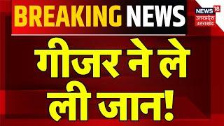 Aligarh News: गीजर ने ले ली जान! | Death due to Geyser | Tragedy | Hindi News | UP News