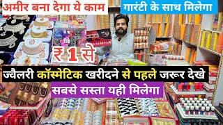 सबसे सस्ता दुकान cosmetic and jewellery wholesale market in delhi sadar bazar