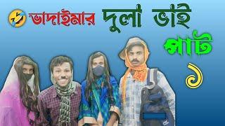 #দুলাভাই Part 1 কমেডী ভিডও দৰং জিলাৰ লোকেল ভাদাইমা l Dulabhai comedy video Darrang locel vadaima .