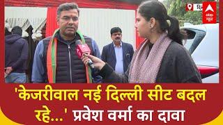 Delhi Elections: Parvesh Verma का दावा- Arvind Kejriwal दो सीटों से चुनाव लड़ने की तैयारी कर रहे