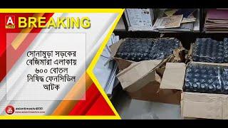 সোনামুড়া সড়কের বেজিমারা এলাকায় ৬০০ বোতল নিষিদ্ধ ফেনসিডিল আটক