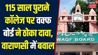 Breaking News: Varanasi में उदय प्रताप कॉलेज पर वक्फ बोर्ड ने ठोका दावा | UP News | Latest News