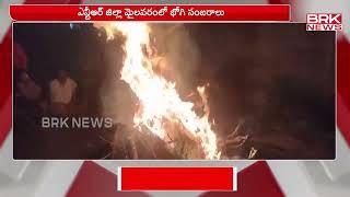 ఎన్టీఆర్ జిల్లా మైలవరం లో భోగి సంబరాలు | NTR District | BRKNewsDigital1