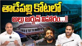 తాడేపల్లి కోటలో అల్లు అర్జున్‌ విహారం! | Reasons Behind YCP Leaders Praises Allu Arjun | CS Rao | WW