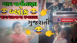 ગુજરાતી બ્લોક ગામ પાલીતાણા નો બ્લોક બનાયો ધારવાળા રખાદાદા ના માંડવા મા ‎souravjvlogs