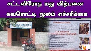 சட்டவிரோத மது விற்பனை   சுவரொட்டி மூலம் எச்சரிக்கை | Chengalpattu | Tasmac | Illegal Business