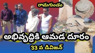 27 Nov24|| అభివృద్ధికి ఆమడ దూరం|| 33వ డివిజన్|| రామగుండం మున్సిపల్ కార్పొరేషన్|| నిరుద్యోగిన్యూస్||