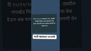 फेर मतदान घ्या दि १०/१२/२०२४सकाळ ११वा. तहसील गंगाखेड निवेदन पंधरा दिवसाचा वेळ देऊन अन्न पाणी त्याग