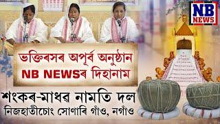 দিহানাম ll শংকৰ-মাধৱ নামতি দল  ll নিজহাতীচোং সোণাৰি গাঁও, নগাঁও