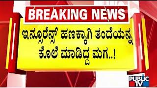 ಕಾಳಿಂಗರಾವ್ ಹೆಸರಲ್ಲಿ ಎರಡು ಇನ್ಸೂರೆನ್ಸ್ ಮಾಡಿಸಿದ್ದ ಅರುಣ್ | Kalaburagi | Public TV