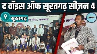 suratgarh: मनन संगीत कला केंद्र ने आयोजित किया "द वॉइस ऑफ सूरतगढ़" सीज़न 4