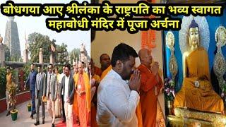 Bihar BodhGaya News बोधगया आए श्रीलंका के राष्ट्रपति का भव्य स्वागत | महाबोधी मंदिर में पूजा अर्चना