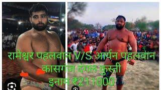 Rameshwar Pahalwan V/S Aryan Pahalwn Bharat Kesari Kasganj Dangal vikramyadavKUSHTIWRESTLINGLive