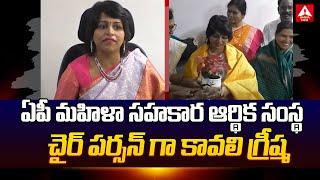 ఏపీ మహిళా సహకార ఆర్థిక సంస్థ చైర్ పర్సన్ గా కావలి గ్రీష్మ | Kavali Greeshma | ANN Telugu