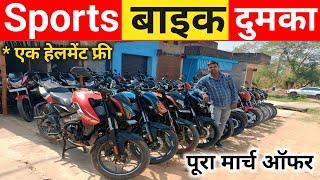 स्पोर्ट्स बाइक दुमका | Sports Bike Dumka | सेकंड हैंड बाइक दुमका | Second Hand Bike Dumka