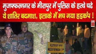 Muzaffarnagar के मीरापुर में पुलिस के हत्थे चढे ये शातिर बदमाश, इलाके में मच गया हड़कंप ! News 80