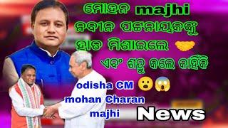 ମୋହନ majhi ନବୀନ ପଟ୍ଟନାୟକଙ୍କୁ ହାତ ମିଶାଇଲେ // (ଓଡ଼ିଆ)odisha CM mohan Charan majhi // mohan majhi news