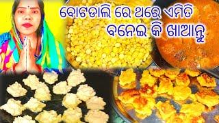 ବୋଟଡାଲି ରେ ଥରେ ଏମିତି ବନେଇ କି ଖାଆନ୍ତୁ