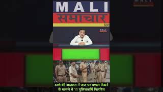 ठाणे की अदालत में जज पर चप्पल फेंकने के मामले में 11 पुलिसकर्मि निलंबित Mali Samachar-Hindi