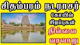 #சிதம்பரரகசியம் #நடராஜர் கோவில்