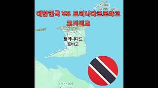 대한민국 VS 트리니다드토바고 크기비교 #Korea vs Trinidad and Tobago Map size Comparison #true world maps