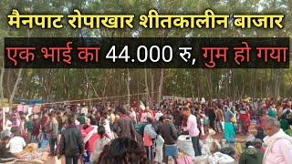 Mainpat Ropakhar market | एक भाई का 44000 रुपय गुम हो गया |