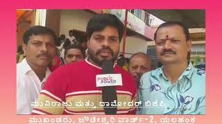 ಮುನಿರಾಜು ಮತ್ತು ದಾಮೋದರ್ ಬಿಜೆಪಿ ಮುಖಂಡರು, ಚೌಡೇಶ್ವರಿ ವಾರ್ಡ್-2, ಯಲಹಂಕ