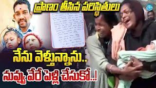 నేను వెళ్తున్నా...|  Nizamabad Father - Daughter Incident Latest News | Telangana | iDream