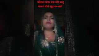 कोठवा ऊपर आए करमवा हो बोले मोरवा बोलिया सुहाग#shortvideo #viralvideo #subscribe 🥰❤️