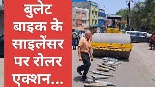 khandwa : कानफोड़ू बुलेट साइलेंसर और प्रेशर हॉर्न पर चला रोलर, खंडवा ट्रैफिक पुलिस का दिखा अलग अंदाज