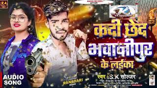 कदी छेद भवानीपुर के लईका_ #sk_soljar​ _Kadi Chhed Bhawanipur Ke Laika _ Motihari Ke Laika _ Bhojpuri