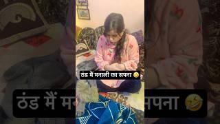 ठण्ड मैं मनाली जाने का सपना #comedy 😂🤣☠️