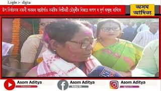 অসমৰ উপ নিৰ্বাচনত বঙাইগাঁও সমষ্টিত অসম গণ পৰিষদ দলৰ দিপ্তীময়ী চৌধুৰীৰ বিজয় সাব্যস্ত