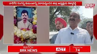 అధైర్య  పడొద్దు అండగా ఉంటాం : తిక్కారెడ్డి | Kurnool District | BRK News Live