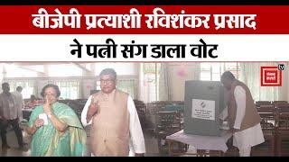 Patna Sahib Lok Sabha सीट से BJP प्रत्याशी Ravi Shankar Prasad ने पत्नी संग Patna में डाला वोट