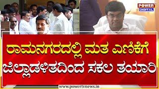 Channapatna By Election Result : ಮತ ಎಣಿಕೆಗೆ ಜಿಲ್ಲಾಡಳಿತದಿಂದ ಸಕಲ ತಯಾರಿ | Ramanagara | Power TV News