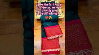 येवला पैठणी साडी लव्हर.#youtubeshorts #saree #yeolapaithani ##trendingshorts Paithani lover