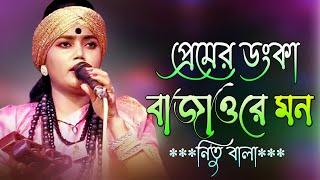 প্রেমের ডংকা বাজাওরে মন জয় গুরু জয় গুরু বলে | নিতু বালার | Best Of Nitu Bala