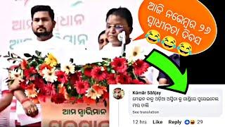 କମ୍ପୁଟିକରଣ 😂 ଓଡିଆ ଅସ୍ମିତା 😂 ମୋହନ ମାଝୀ 😂