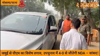 #mokama #patna जमुई से पीएम का विशेष लगाव, उपचुनाव में 4-0 से जीतेगी NDA -MP Shambhu Sharan Patel.