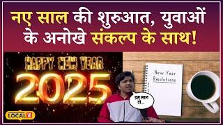 New Year में 2025 के लिए क्या हैं Bhopal के युवाओं के Resolution? |