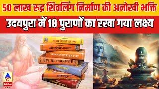 50 लाख रुद्र शिवलिंग निर्माण की अनोखी भक्ति..उदयपुरा में 18 पुराणों का रखा गया लक्ष्य |G Media Today