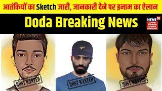 Doda Breaking | 3 आतंकियों का Sketch जारी, जानकारी देने पर इनाम का ऐलान| Jammu Kashmir| News18 JKLH