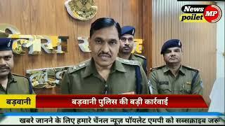 Barwani-ऑपरेशन प्रहार के तहत फायर आर्म्स के विरुद्ध बड़वानी पुलिस की बड़ी कार्रवाई